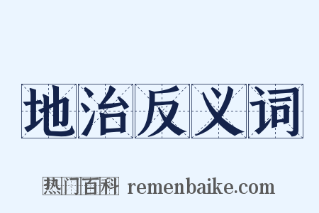 地治反义词是什么意思的图片